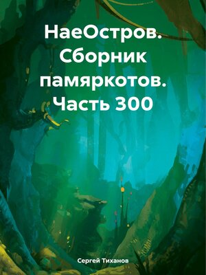 cover image of НаеОстров. Сборник памяркотов. Часть 300